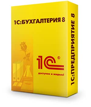 1с бухгалтерия